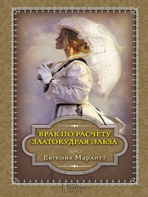 cover image of Брак по расчету. Златокудрая Эльза